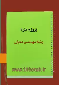 پروژه متره مهندسی عمران