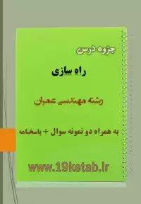 دانلود جزوه و نمونه سوال راه سازی مهندسی عمران