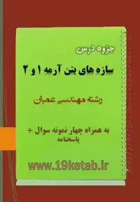 دانلود جزوه و نمونه سوال سازه های بتن آرمه ۱ و ۲ مهندسی عمران