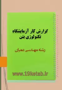 گزارش کار آزمایشگاه تکنولوژی بتن مهندسی عمران