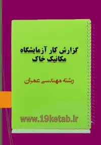 گزارش کار آزمایشگاه مکانیک خاک مهندسی عمران