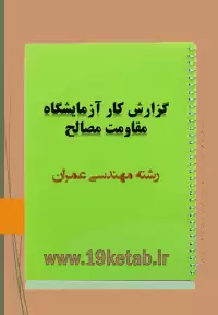 گزارش کار آزمایشگاه مقاومت مصالح مهندسی عمران