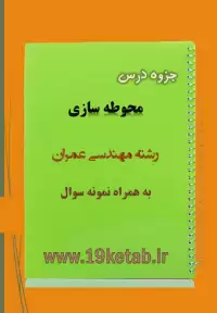 دانلود جزوه و نمونه سوال محوطه سازی مهندسی عمران